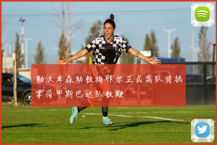 勒沃库森助教梅耶尔正式离队将执掌荷甲斯巴达队教鞭