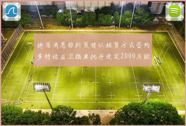 迪马消息称科莫将以租赁方式签约多特边后卫扬库托并设定2000万欧买断选项