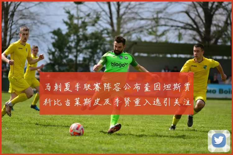 马刺夏季联赛阵容公布奎因坦斯贾科比吉莱斯皮及李贤重入选引关注