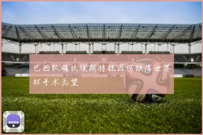 巴西队确认埃斯特旺因伤缺席世界杯手术无望