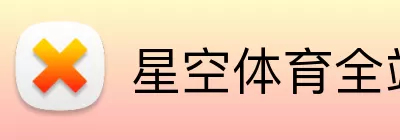 星空体育全站 Logo